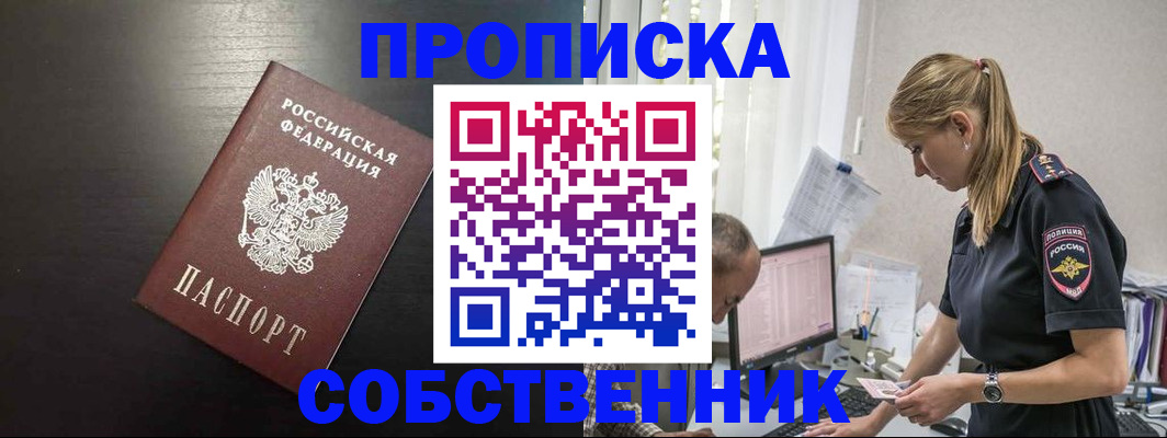 прописка штамп в Светлограде