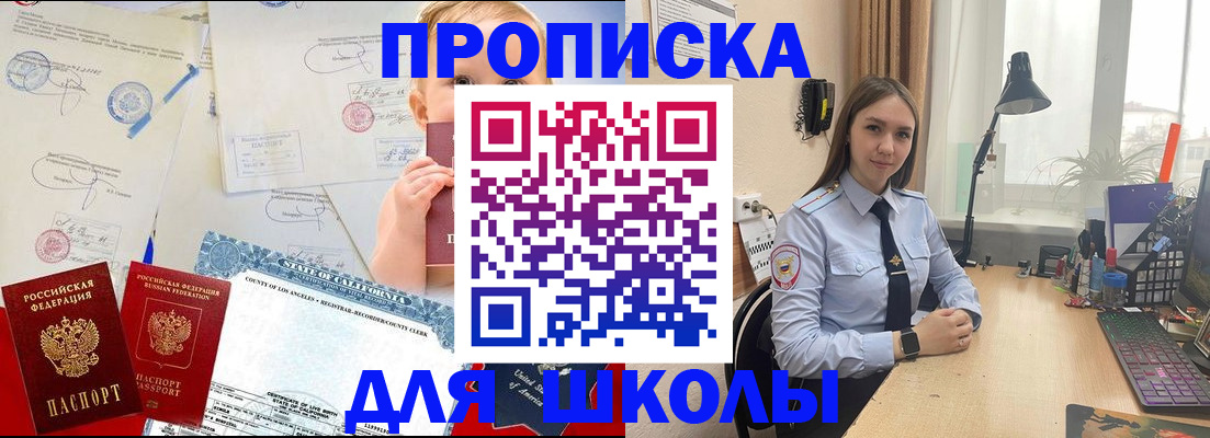 прописка для школы в Светлограде